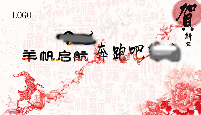 贺新年(8268X4724(DPI:300))psd模版下载
