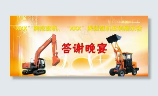 挖掘机答谢晚宴喷绘图片