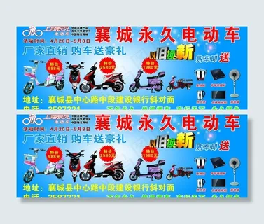 永久电动车活动海报图片 永久电动车活动海报图片