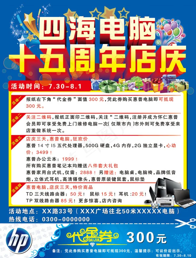 惠普电脑海报psd模版下载