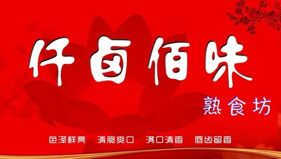 仟卤佰味图片 仟卤佰味图片