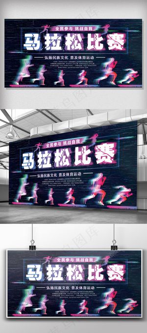 2018简约大气马拉松比赛展板