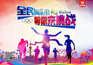 里约奥运全民奥运