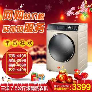 喜庆三洋洗衣机年货主图