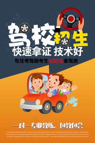 一对一教学驾校招生包学包会招生海报