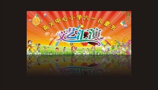 六一文艺汇演图片