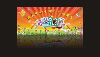 六一文艺汇演图片