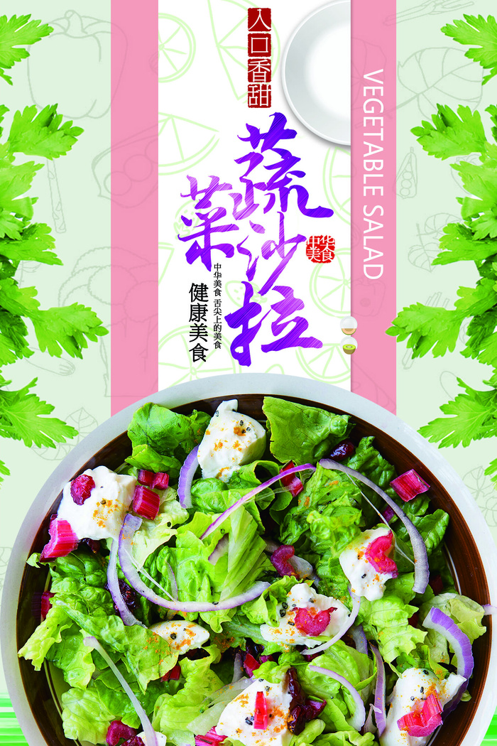 健康生活原汁原味蔬菜沙拉PSD模板