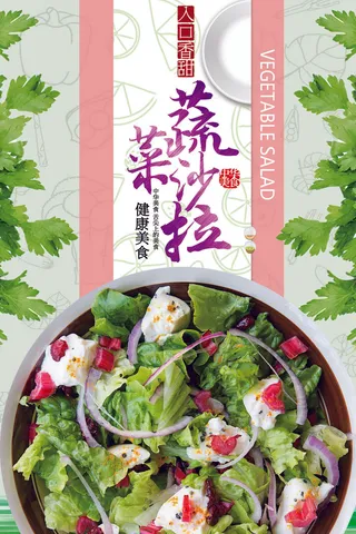 健康生活原汁原味蔬菜沙拉PSD模板