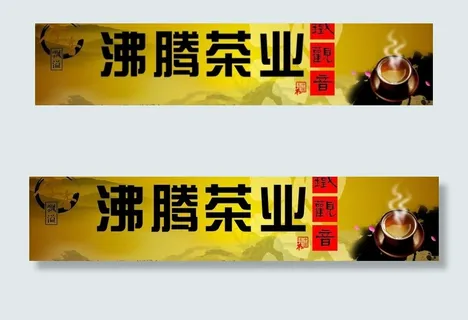 茶业门头图片
