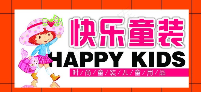 快乐童装图片psd模版下载