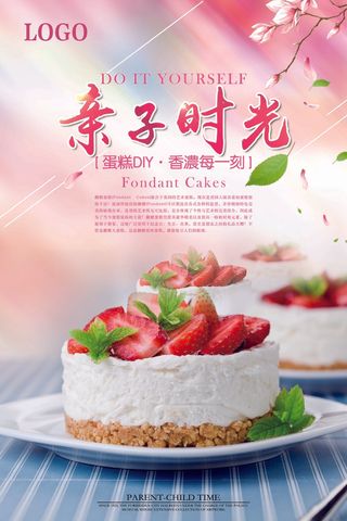 美食海报 甜品  亲子蛋糕 DIY