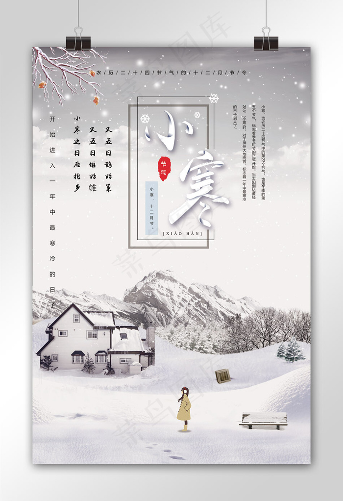 二十四节气小寒海报设计模板(3543X5315(DPI:150))psd模版下载