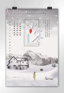 二十四节气小寒海报设计模板
