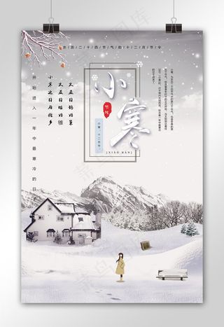 二十四节气小寒海报设计模板