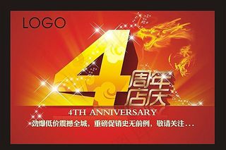 4周年店庆广告