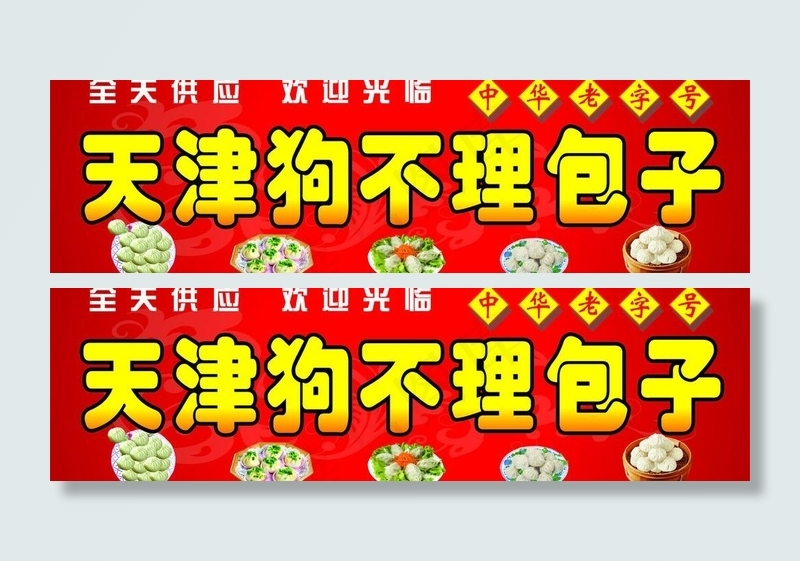 包子门头招牌图片