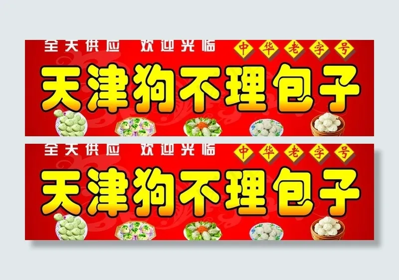 包子门头招牌图片cdr矢量模版下载