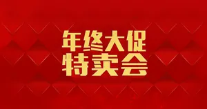 年终大促 特卖会海报