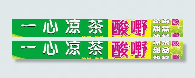 一心凉茶酸嘢招牌图片cdr矢量模版下载