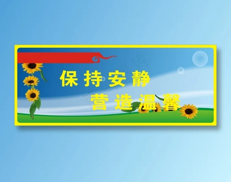 保持安静cdr矢量模版下载