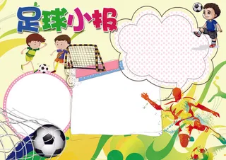 足球小报学校运动会小报模板