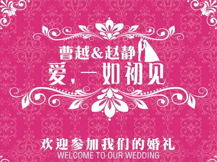 红色婚礼主题爱，一如初见logo设...