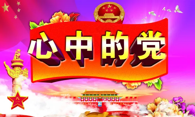 建军 建党节 七一 八一 党 国家(2362X1417(DPI:120))psd模版下载