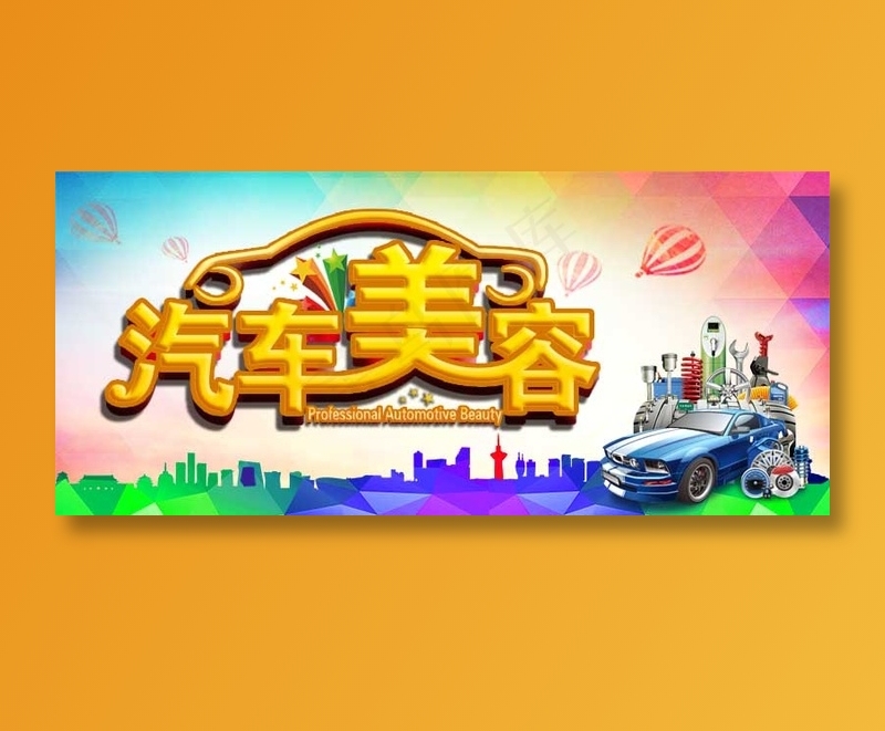 汽车美容psd模版下载