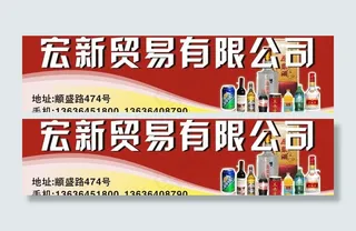 宏新卖酒水门头招牌图片