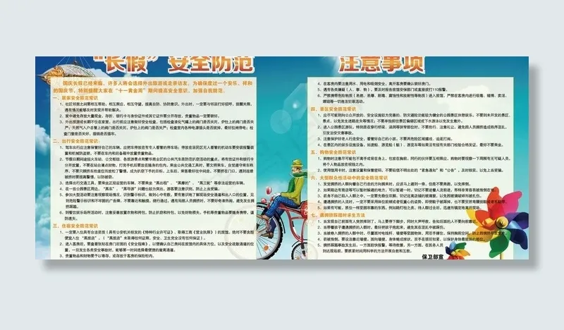 长假安全防范图片ai矢量模版下载