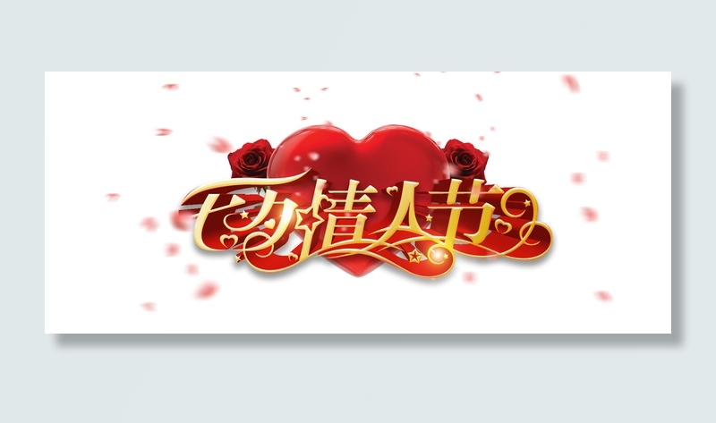 七夕情人节字体设计素材