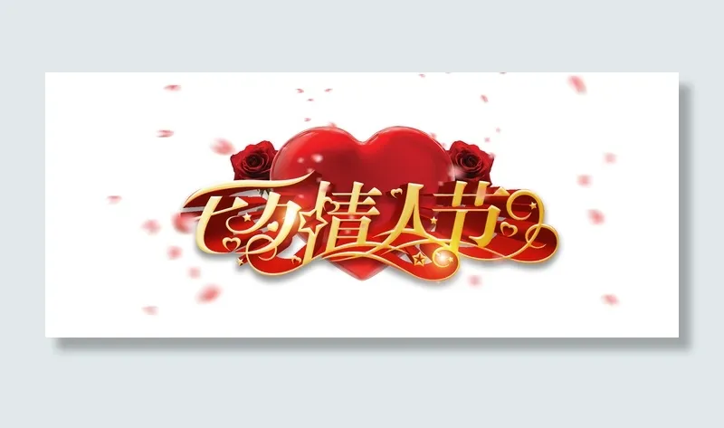 七夕情人节字体设计素材psd模版下载