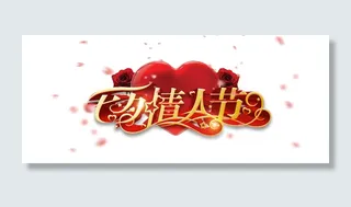 七夕情人节字体设计素材