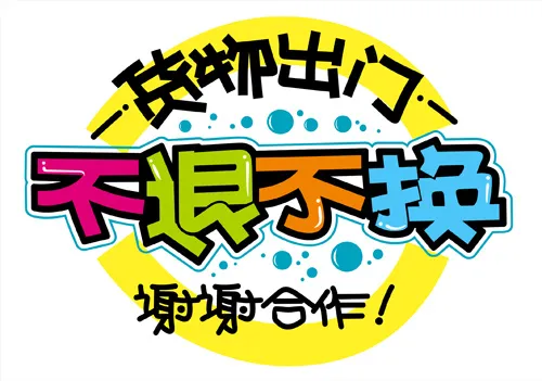 手写pop字体cdr矢量模版下载
