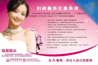 妇科检查注意事项展版海报