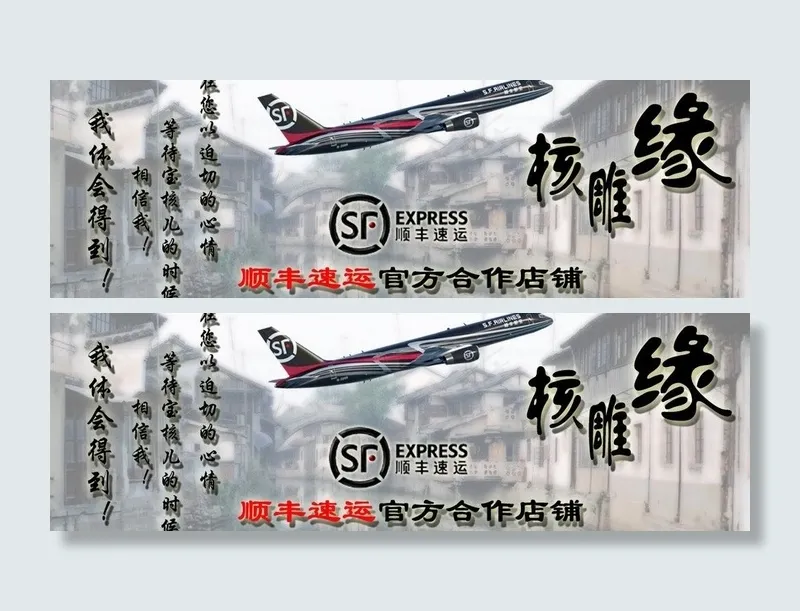 网店顺丰速运合作图图片psd模版下载