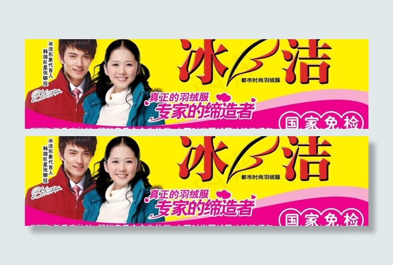 冰洁羽绒服图片(9449X3019(DPI:300))psd模版下载