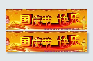国庆节快乐图片