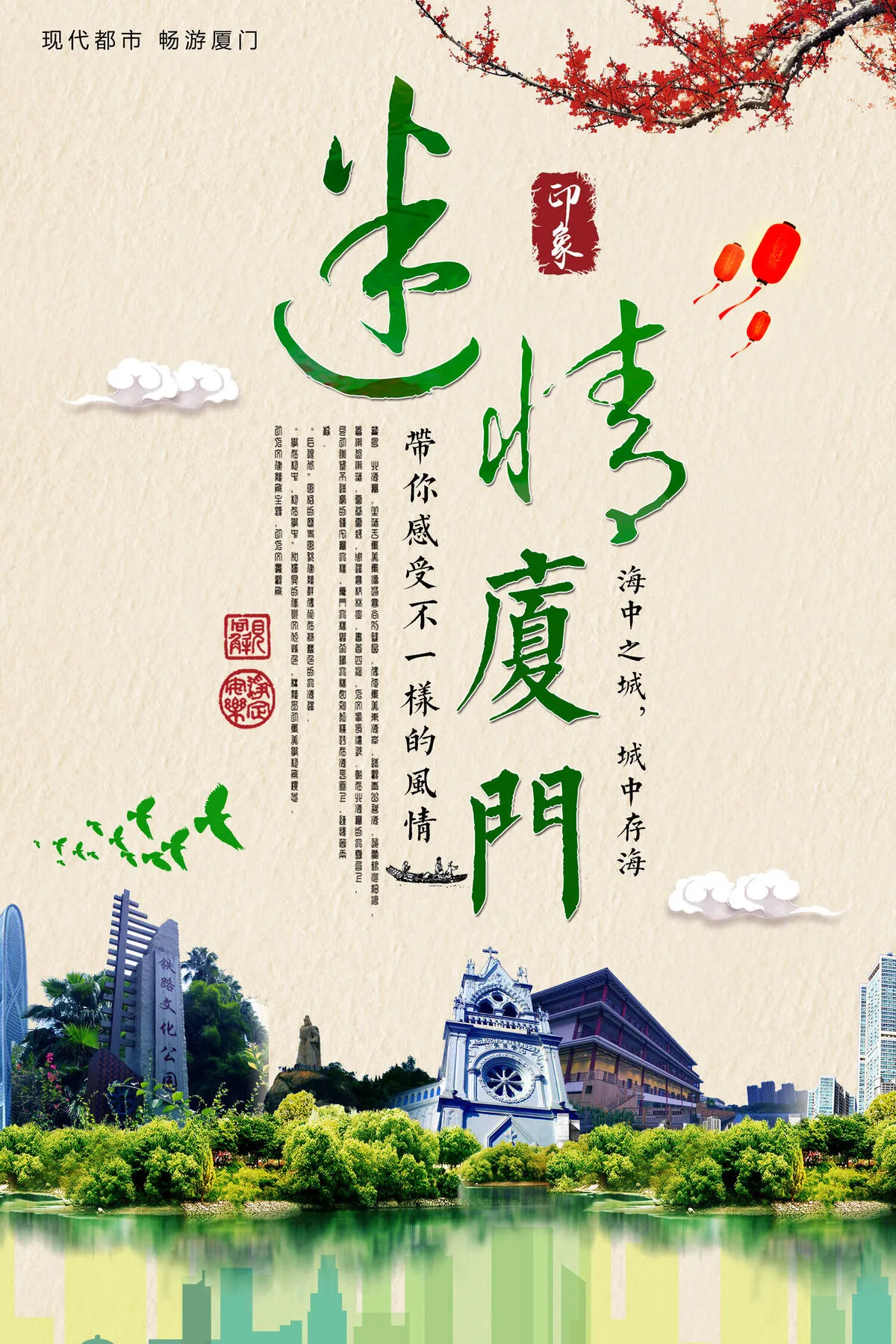 厦门风光旅游宣传海报