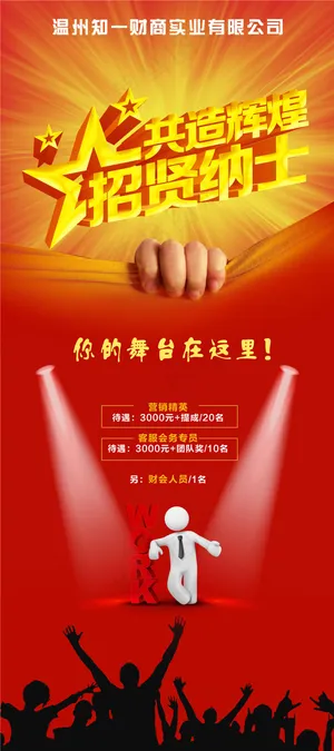 财商公司招聘海报
