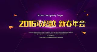 公司年会背景图片