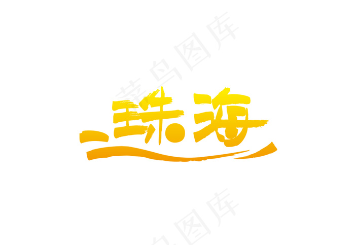 珠海POP手写字体