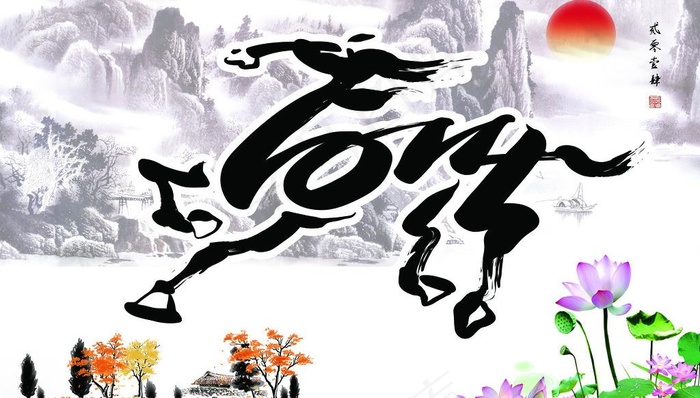 马到成功2014图片