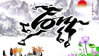 马到成功2014图片