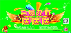 会员充值