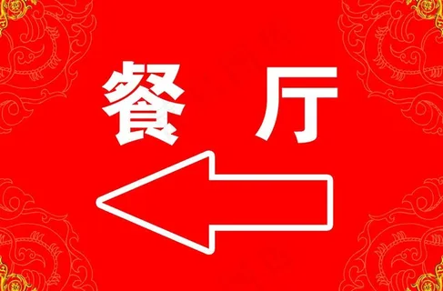 餐厅指示牌图片