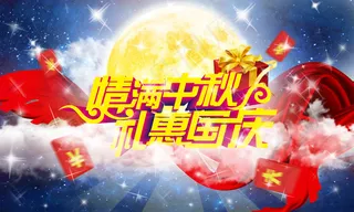 情满中秋礼惠国庆海报设计PSD源文...