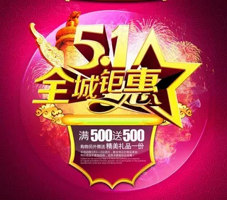51全城特惠海报背景设计PSD素材