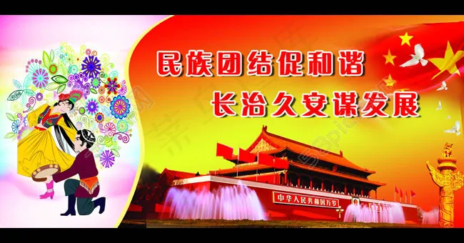 民族团结宣传标语PSD素材(4724X2165(DPI:50))psd模版下载